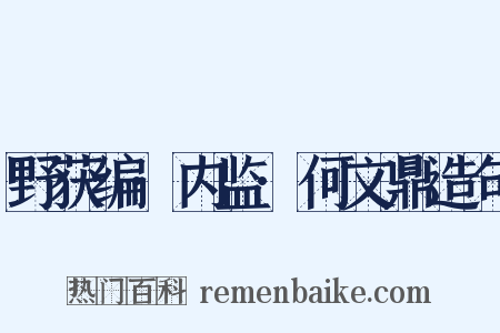 野获编·内监·何文鼎造句是什么意思的图片